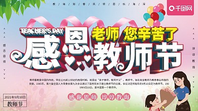 清新立体感恩教师节节日展板