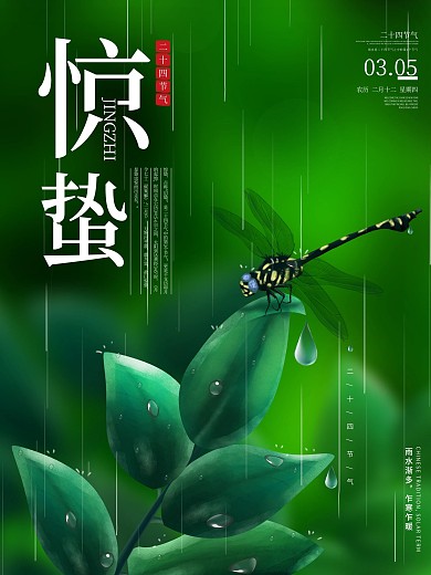 原创插画蜻蜓二十四节气惊蛰节气宣传海报
