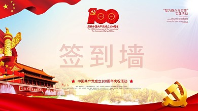 建党100周年我为群众办实事活动签名墙