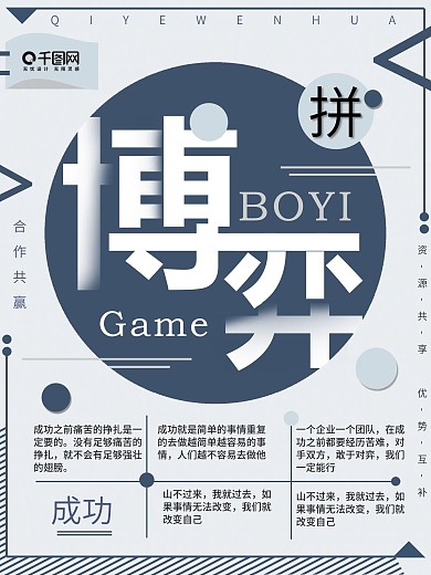 简约博弈企业文化海报