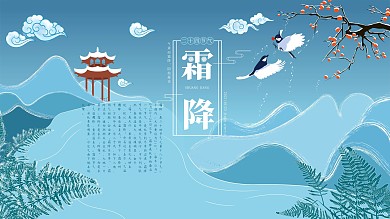 霜降节气主题展板插画二十四节气主题展板