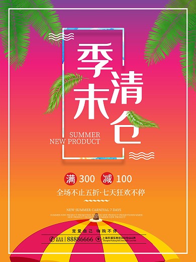 绚丽缤纷夏日季末清仓促销海报