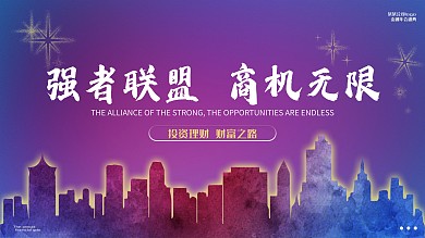 金融保险城市背景商机无限金融年会盛典展板