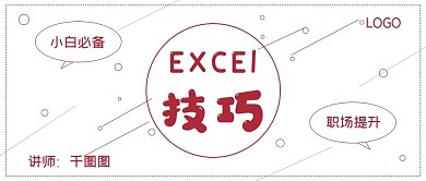 极简清新技能EXCEL技巧