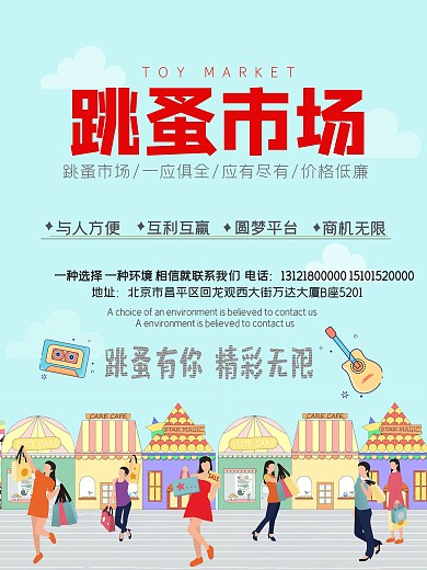 跳蚤市场海报
