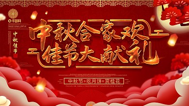 C4D创意中国风中秋佳节节日展板