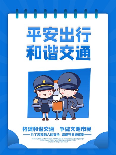 交通安全系列宣传知识海报设计