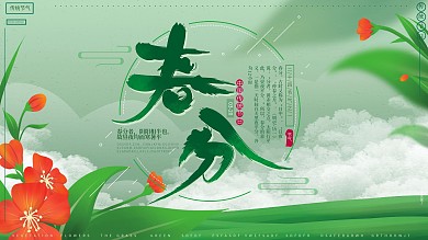 原创手绘中国复古传统节气春分春天节日海报