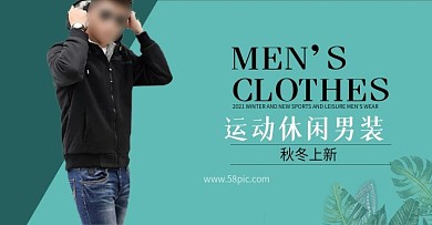 绿色运动秋季休闲男装淘宝海报banner