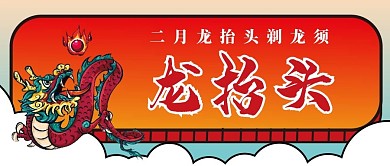 二月二龙抬头微信公众号配图次图封面