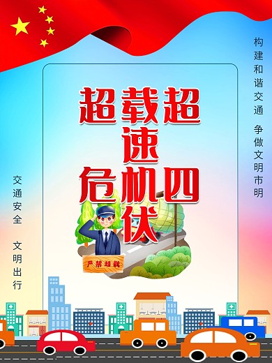 交通安全文明驾驶文明出行交通安全系列宣传