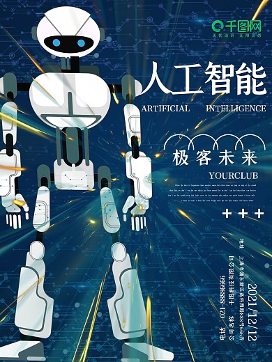 时尚大气酷炫人工智能科技促销海报