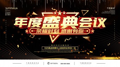 黑金风数据金融公司年度盛典会议展板