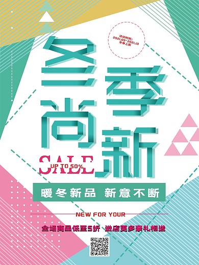 小清新冬季尚新海报设计