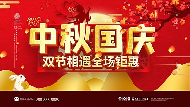 简约红色中秋国庆双节促销展板