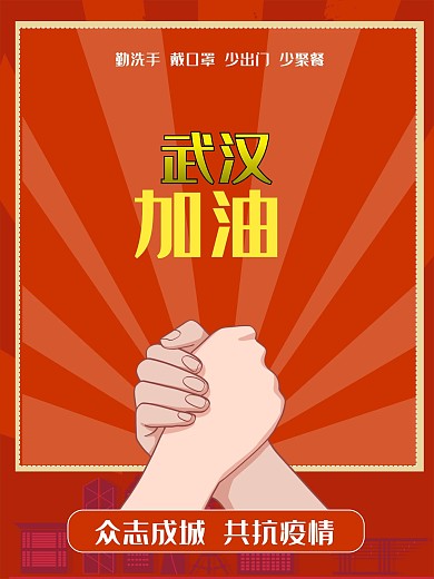 原创抗击疫情武汉加油爱心宣传公益海报