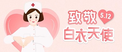 护士节公众号封面、白衣天使