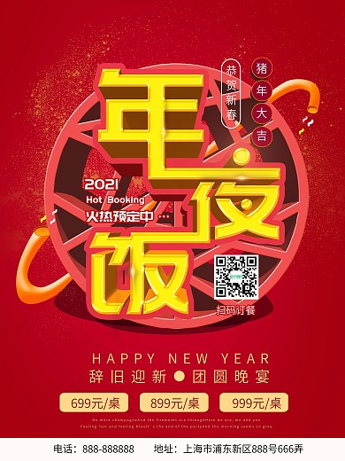 2019年夜饭预定海报设计