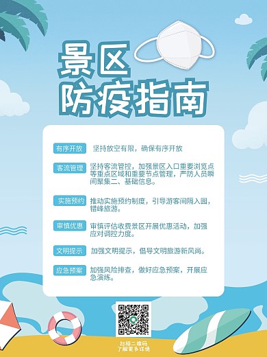 景区防疫指南海报