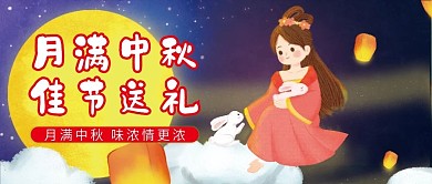 中秋节微信公众号配图次图封面