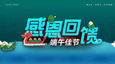 感恩回馈感恩钜惠端午节日端午节气佳节