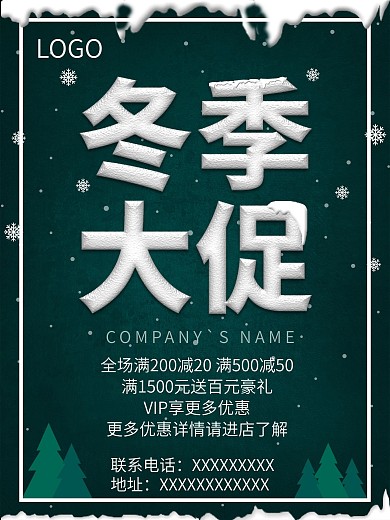 冬季促销宣传海报模板