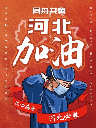 河北加油公益海报