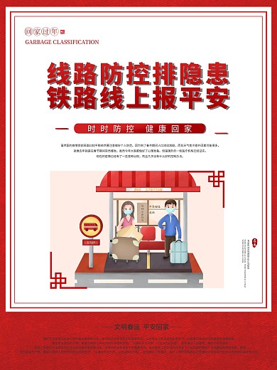 2021平安春运回家过年宣传海报