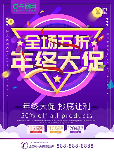 简约紫色立体字年终大促宣传海报