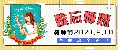 黄色简约教师节微信公众号封面