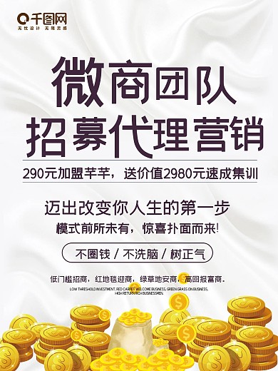 微商团队招募代理营销海报设计