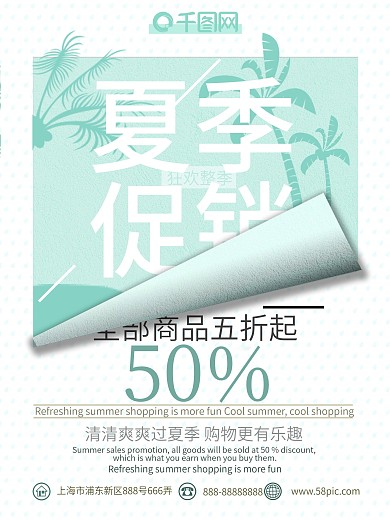 夏季促销小清新海报设计