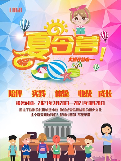 夏令营海报