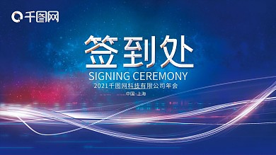 蓝色系科技感签到处展板