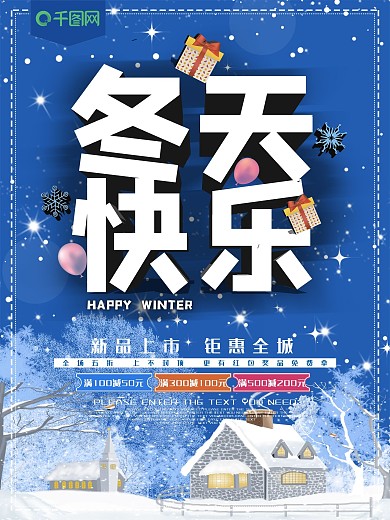冬天快乐蓝色促销海报