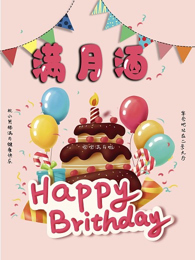 宝宝满月宴酒水订桌宣传海报