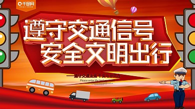 遵守交通安全展板