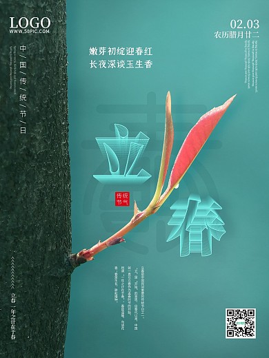 绿色清新空间立体字立春嫩芽迎春海报