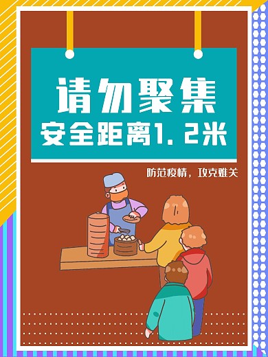 请勿聚集防疫海报