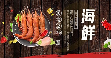 淘宝天猫海鲜食品海报
