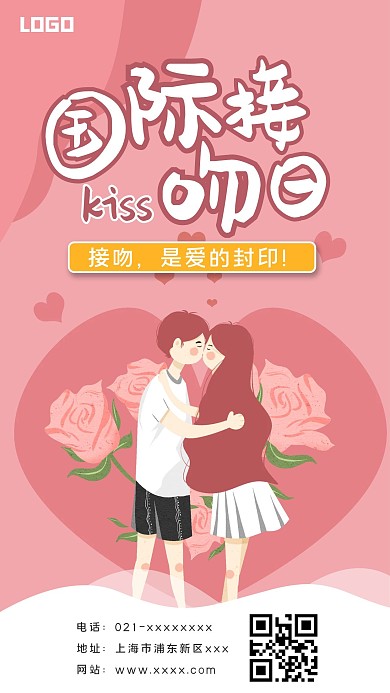 7.6国际接吻日插画风手机海报