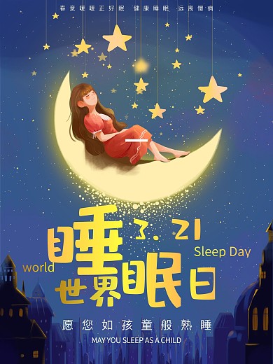 世界睡眠日可爱女孩公益海报