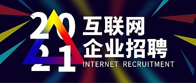 五彩科技感互联网招聘公众号封面