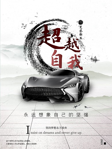 简约水墨超越自我海报