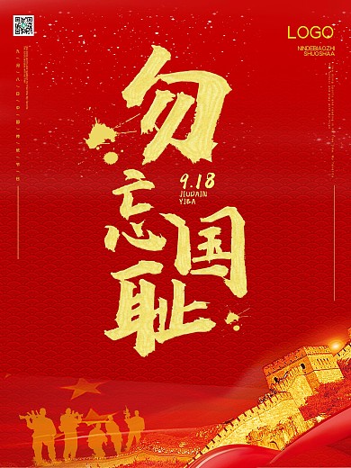 纪念九一八事变海报