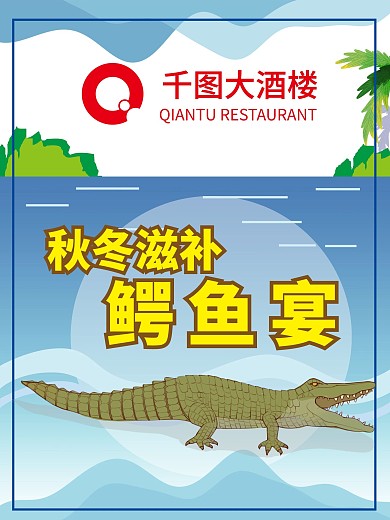 鳄鱼x展架图片