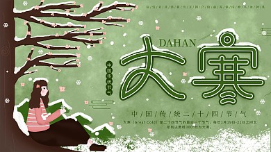 原创中国传统二十四节气大寒海报