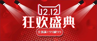 红色喜庆舞台灯光双十二促销banner