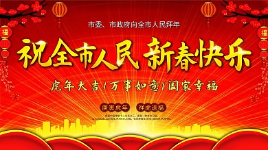春节祝福展板祝全市人民新春快乐