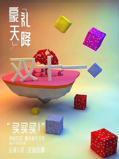原创C4D双十一豪礼天降简约海报